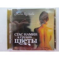 CD диск Стаса Намина и группы Цветы. «Жить без тебя» (автограф: Стас Намин)